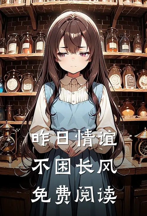 昨日情谊不困长风免费阅读