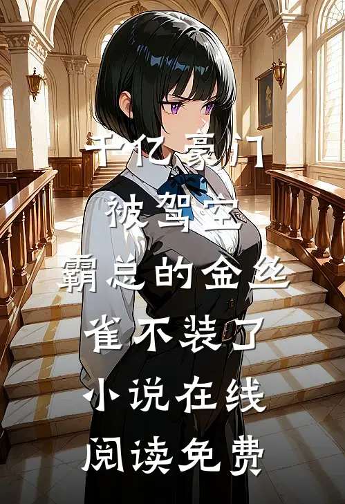 千亿豪门被驾空，霸总的金丝雀不装了小说在线阅读免费