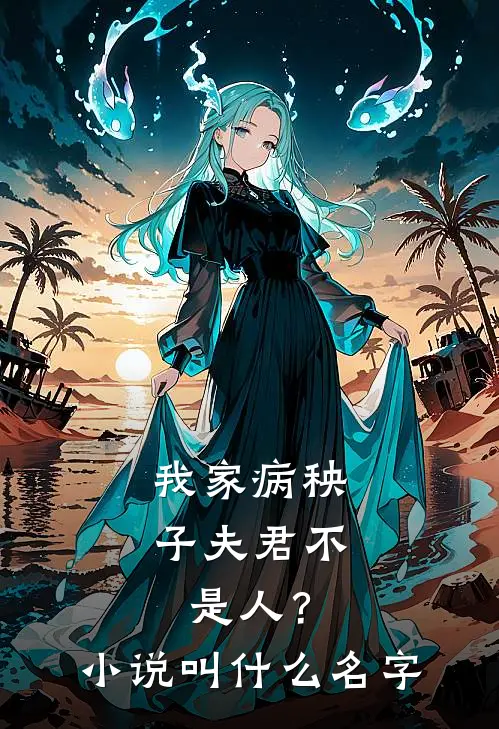我家病秧子夫君不是人？小说叫什么名字