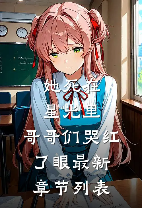 她死在星光里，哥哥们哭红了眼最新章节列表