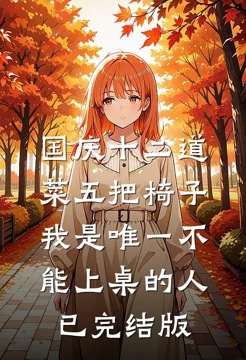 国庆十二道菜五把椅子，我是唯一不能上桌的人已完结版
