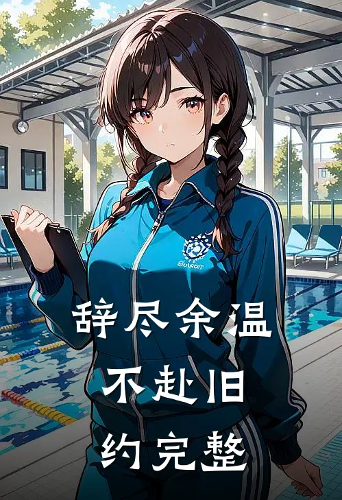 辞尽余温，不赴旧约完整