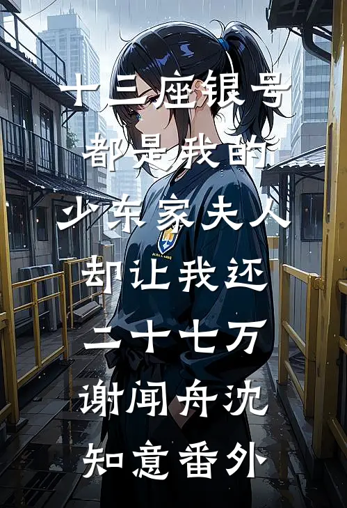 十三座银号都是我的，少东家夫人却让我还二十七万谢闻舟沈知意番外