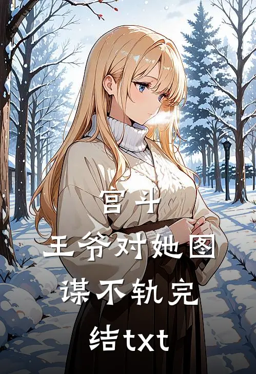 宫斗：王爷对她图谋不轨完结txt