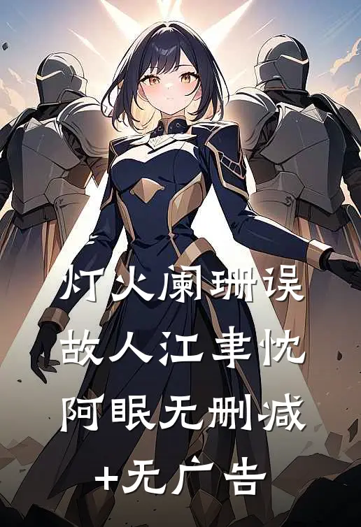 灯火阑珊误故人江聿忱阿眠无删减+无广告
