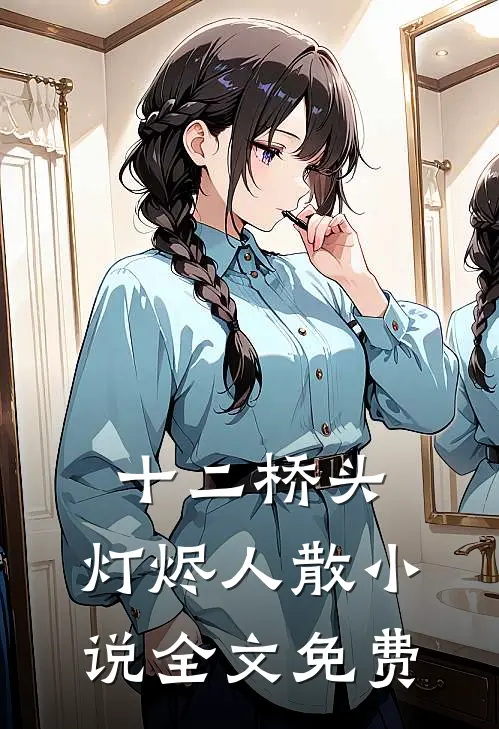 十二桥头，灯烬人散小说全文免费