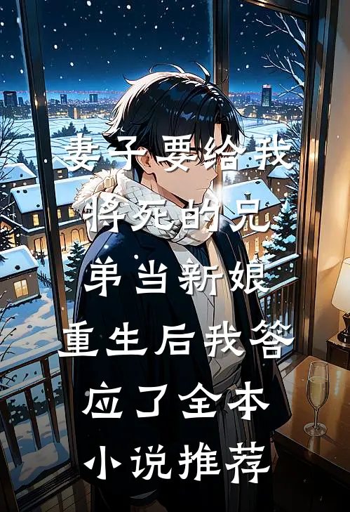 妻子要给我将死的兄弟当新娘，重生后我答应了全本小说推荐