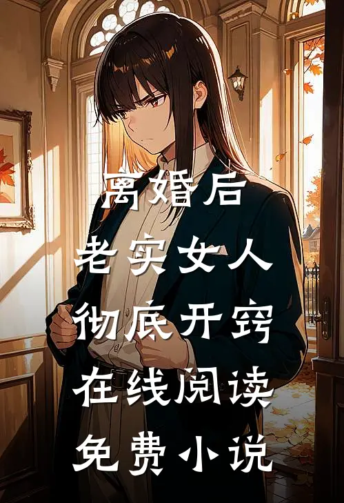 离婚后,老实女人彻底开窍在线阅读免费小说