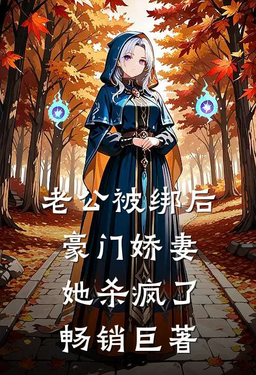 老公被绑后，豪门娇妻她杀疯了畅销巨著