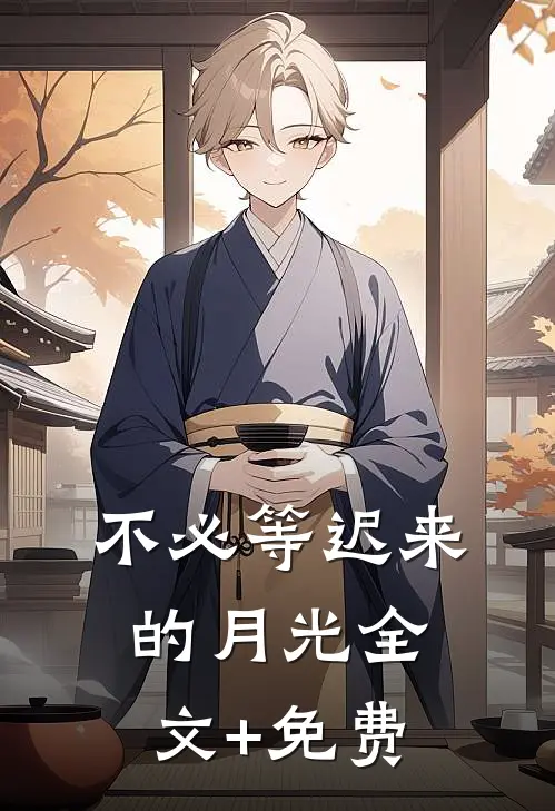 不必等迟来的月光全文+免费