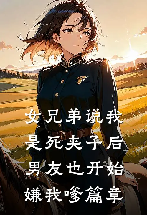 女兄弟说我是死夹子后，男友也开始嫌我嗲篇章