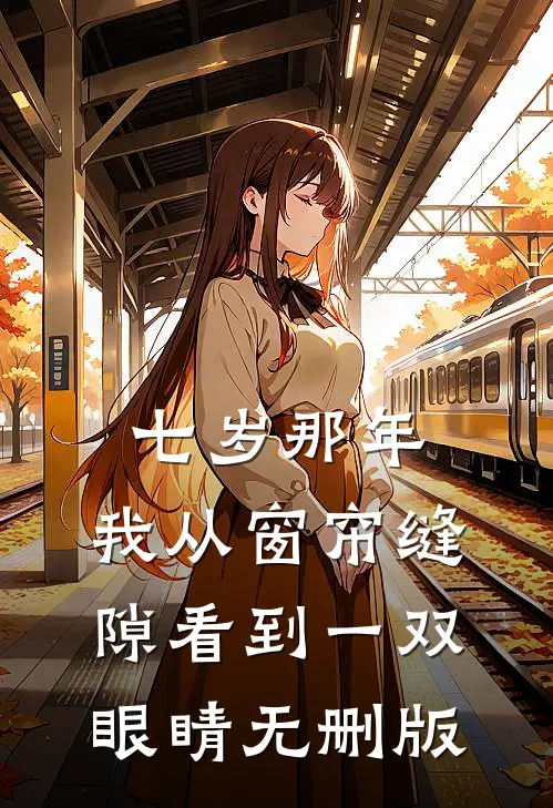 七岁那年，我从窗帘缝隙看到一双眼睛无删版