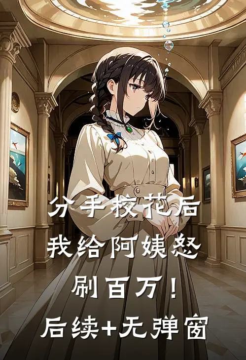 重生后，我听到了恶毒婆婆的心声后续+结局