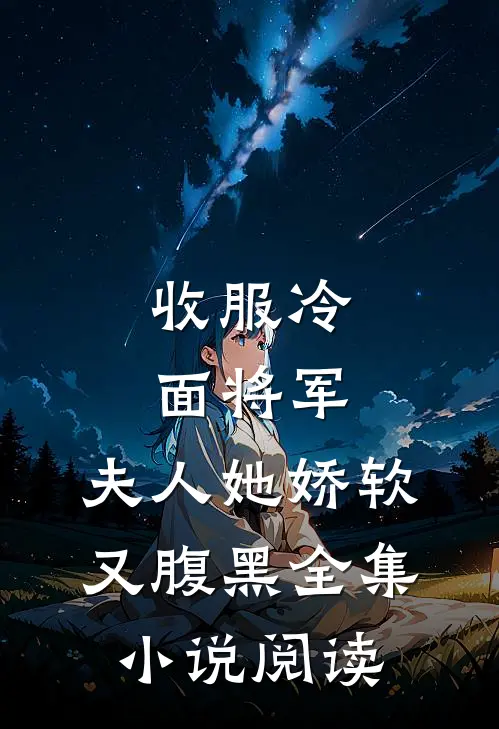收服冷面将军，夫人她娇软又腹黑全集小说阅读