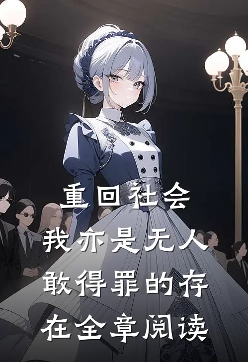 重回社会，我亦是无人敢得罪的存在全章阅读