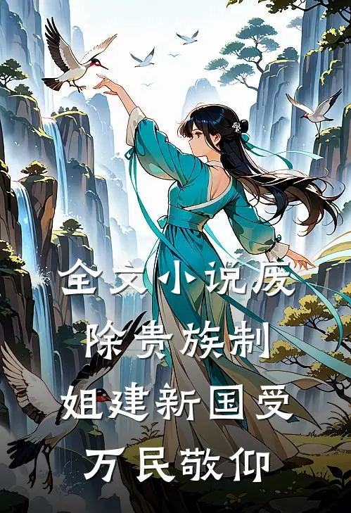 全文小说废除贵族制，姐建新国受万民敬仰