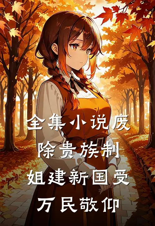 全集小说废除贵族制，姐建新国受万民敬仰