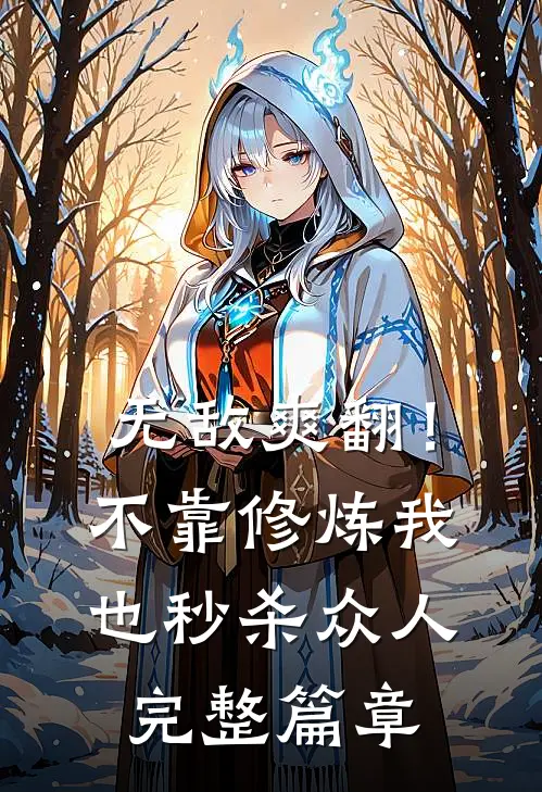 无敌爽翻！不靠修炼我也秒杀众人完整篇章