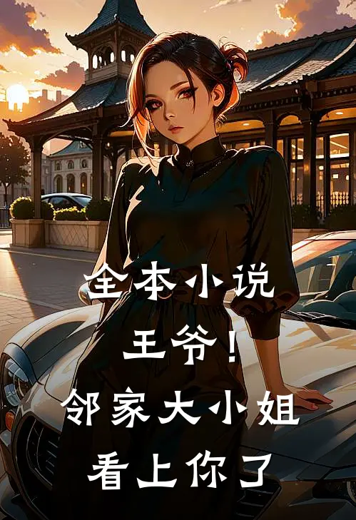 全本小说王爷！邻家大小姐看上你了