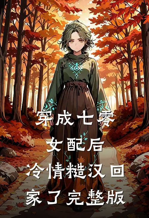 穿成七零女配后，冷情糙汉回家了完整版