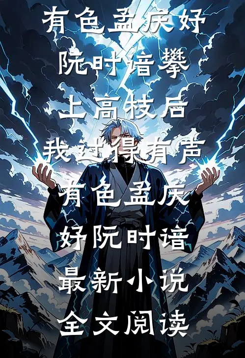 跳河被救后，她赖上军官不走了沈一凝李大有全文免费