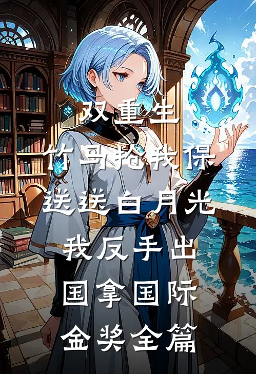 君向青云，我困红尘全文无删减