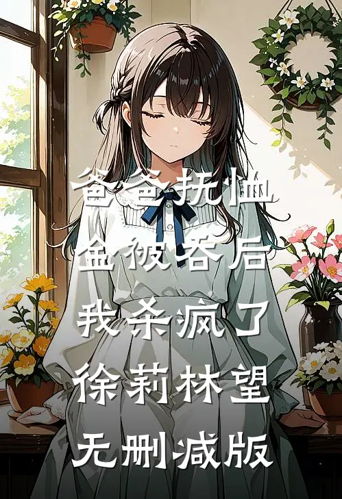 老婆带我参加竹马的坦白局后，我离婚了全局