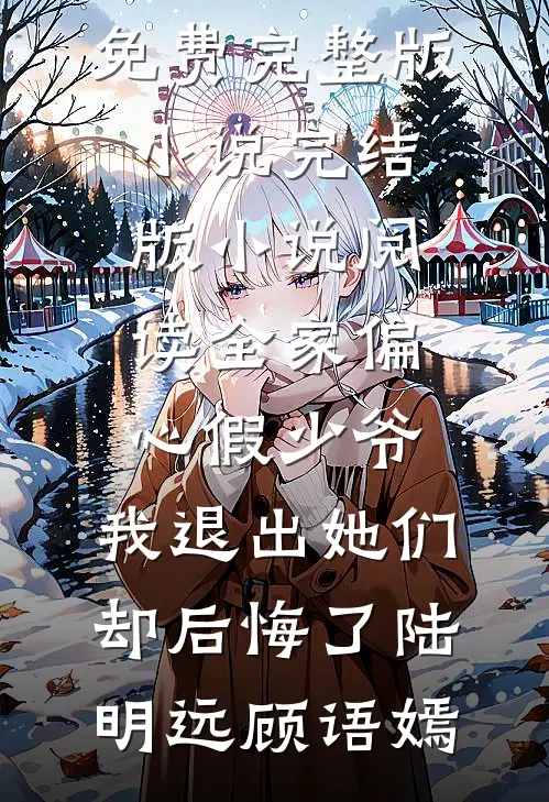 中秋发现丈夫有99个情人后，我离婚了全局