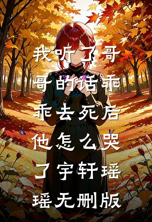 三冬无雪亦无你阅读