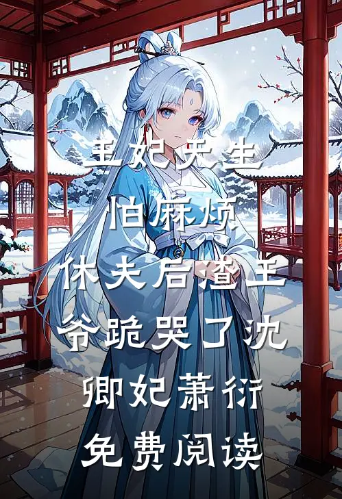 为了和离我豁出去了小说免费阅读全文