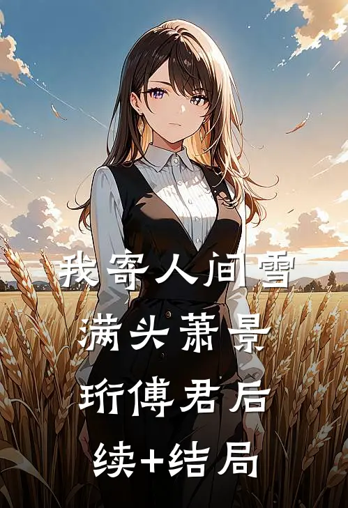 人面不知何处去君彦柳烟柔无删减+无广告