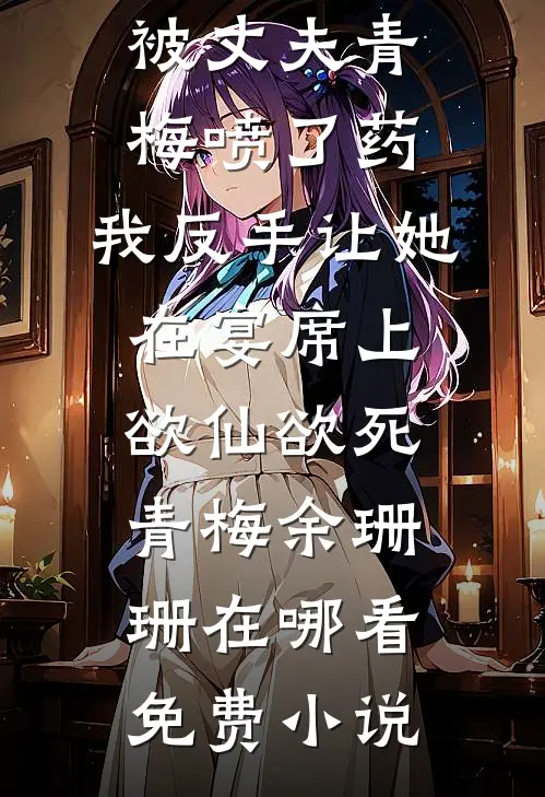 春节聚会，老公金丝雀是我大学室友精修版