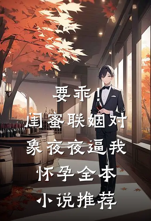 要乖！闺蜜联姻对象夜夜逼我怀孕全本小说推荐