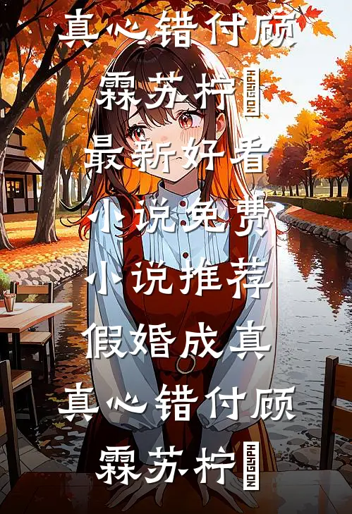 桃之夭夭，余生不渡小说免费阅读