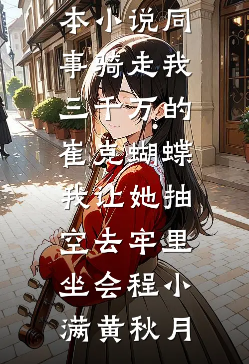 退伍被绿后，我远赴非洲上交世界精彩