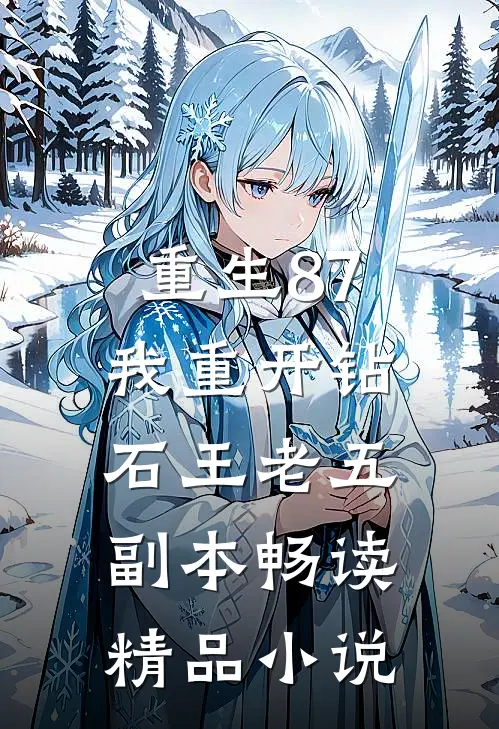 重生87：我重开钻石王老五副本畅读精品小说