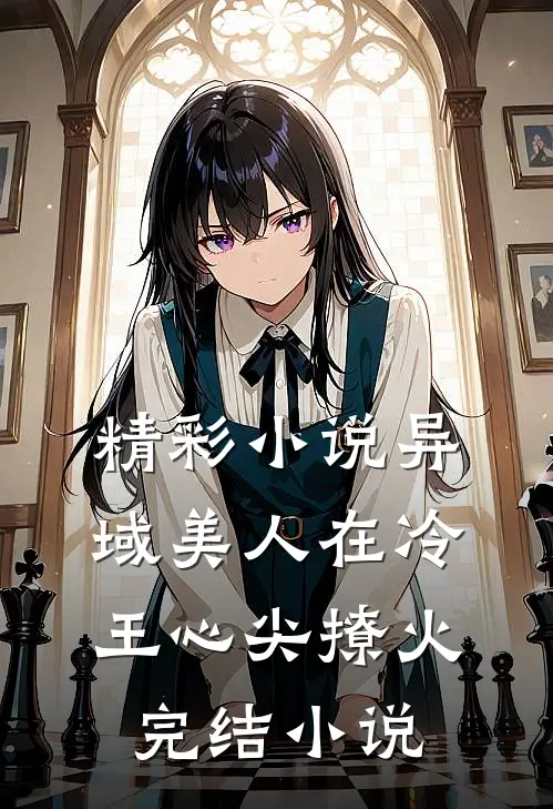 精彩小说异域美人在冷王心尖撩火完结小说