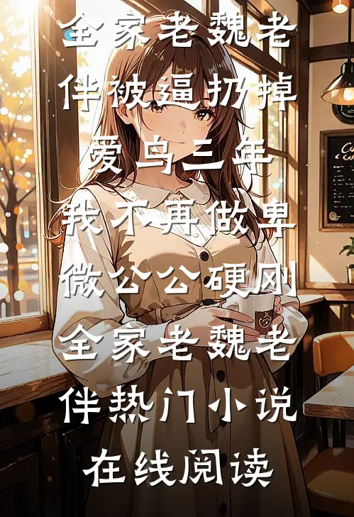 丈夫被困万米深海，我拒绝救援