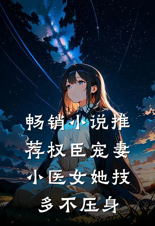 畅销小说推荐权臣宠妻：小医女她技多不压身