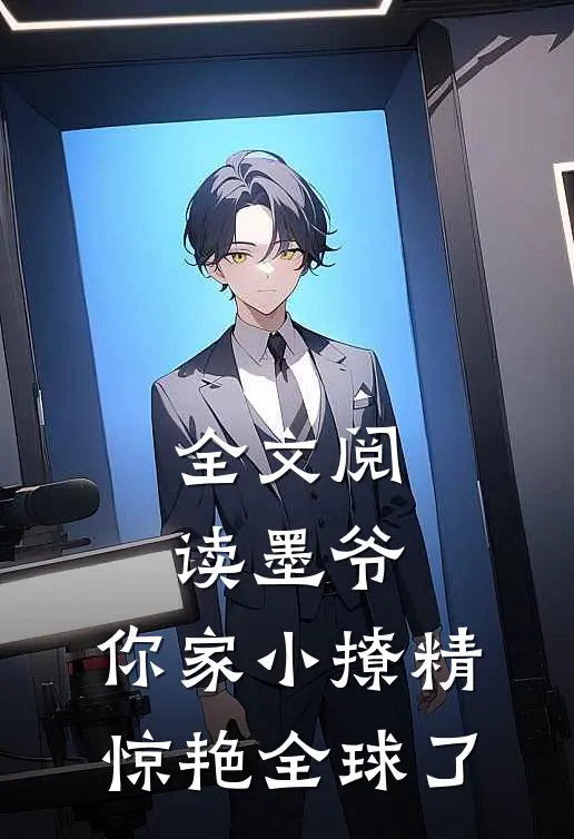 全文阅读墨爷，你家小撩精惊艳全球了