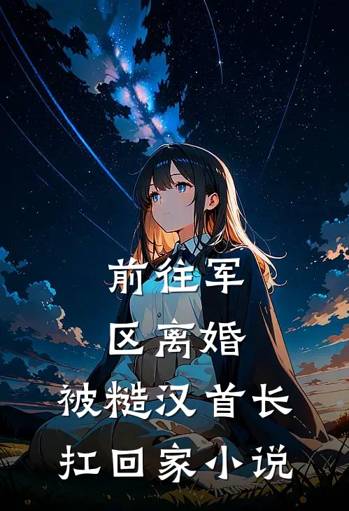生存游戏，别人求生我画画全章阅读