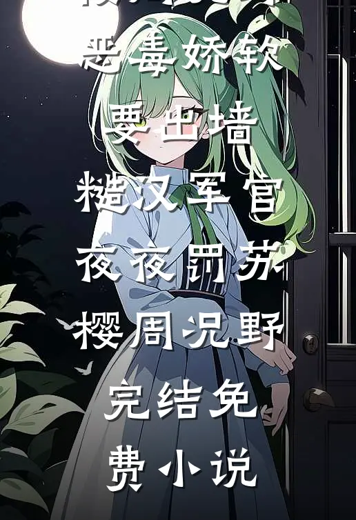 穿进古早女尊虐文，为娘我被盯上了？热门