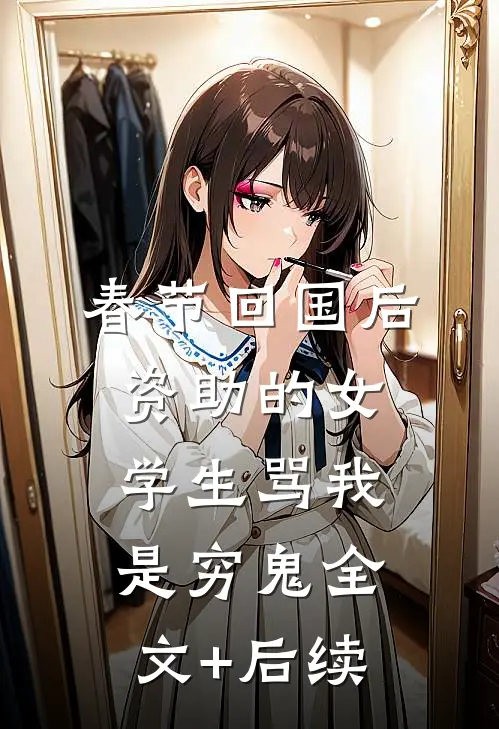 出宫前夜，疯批帝王后悔了完整作品