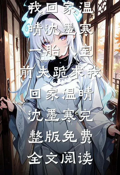 瘫痪夫君？我的最强合伙人无删减全文