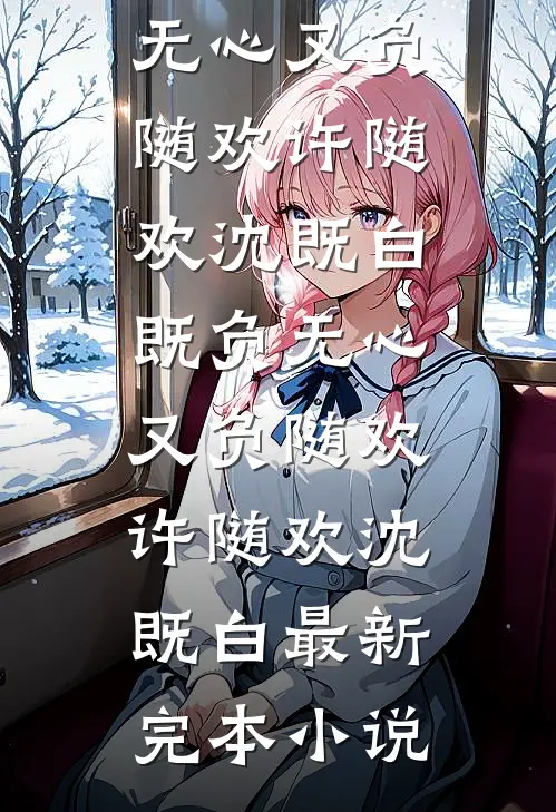 冬日尽头再无春畅销巨著