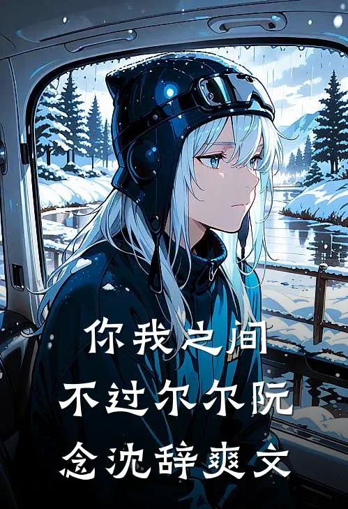 高考那天，女儿死了未删节