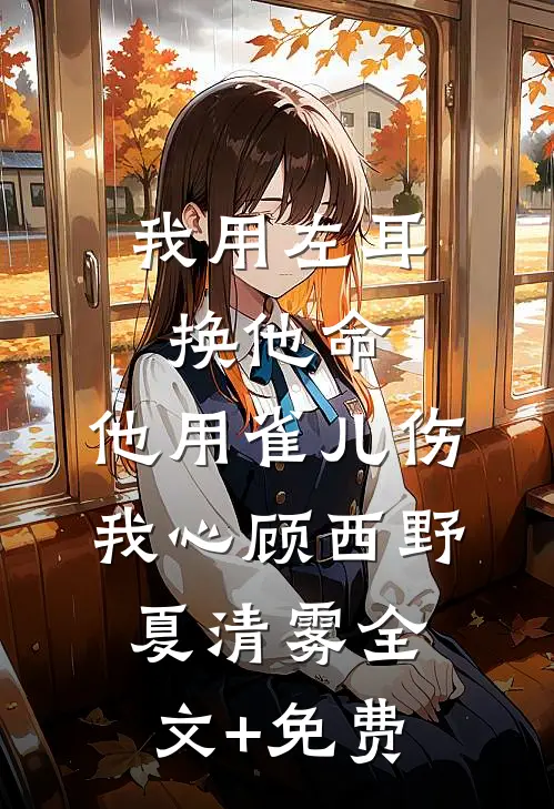 林深不知云海许云琛裴馥雪:全文+后续+结局