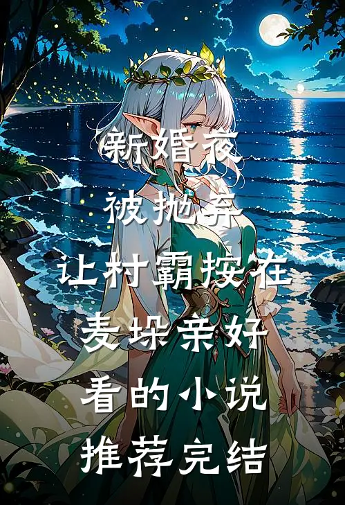 和男友大哥一起穿进限制文最新热门小说