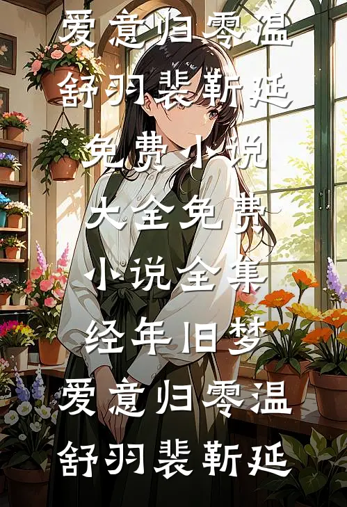爱意坠星河全章阅读
