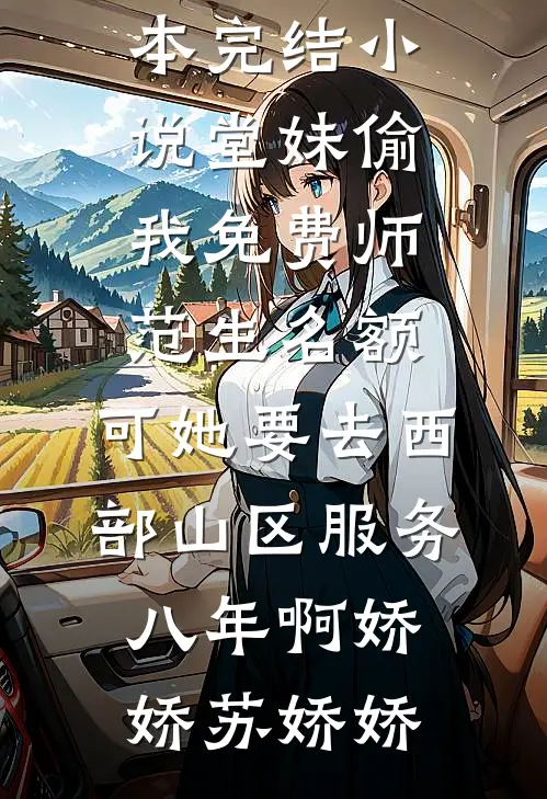 我救你出苦海，你送我入地狱在线看